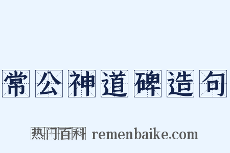 常公神道碑造句是什么意思的图片